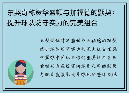 东契奇称赞华盛顿与加福德的默契：提升球队防守实力的完美组合