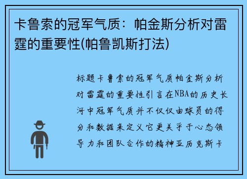 卡鲁索的冠军气质：帕金斯分析对雷霆的重要性(帕鲁凯斯打法)