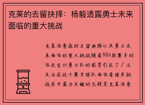 克莱的去留抉择：杨毅透露勇士未来面临的重大挑战