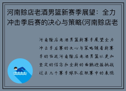 河南赊店老酒男篮新赛季展望：全力冲击季后赛的决心与策略(河南赊店老酒男篮贾昊)