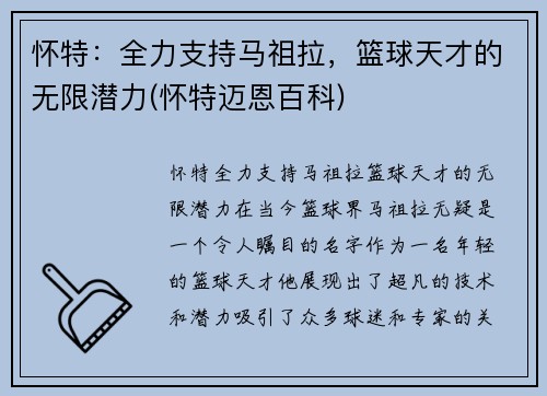 怀特：全力支持马祖拉，篮球天才的无限潜力(怀特迈恩百科)