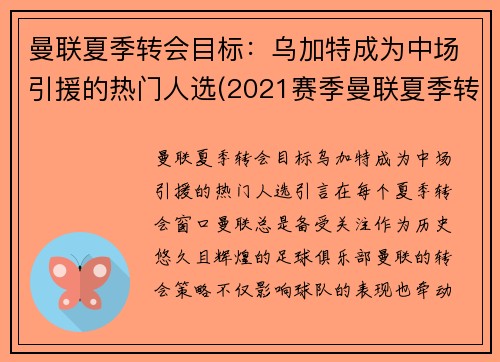 曼联夏季转会目标：乌加特成为中场引援的热门人选(2021赛季曼联夏季转会)