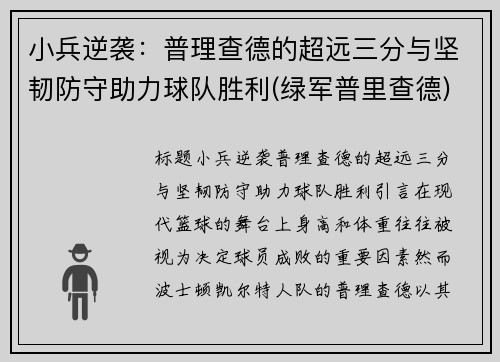 小兵逆袭：普理查德的超远三分与坚韧防守助力球队胜利(绿军普里查德)