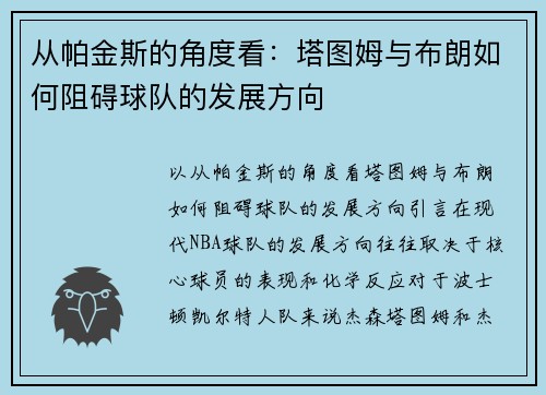 从帕金斯的角度看：塔图姆与布朗如何阻碍球队的发展方向