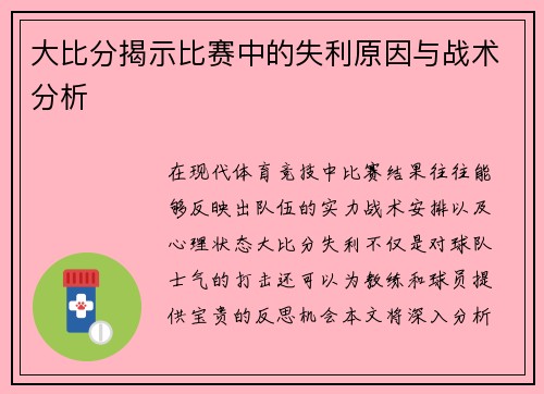 大比分揭示比赛中的失利原因与战术分析