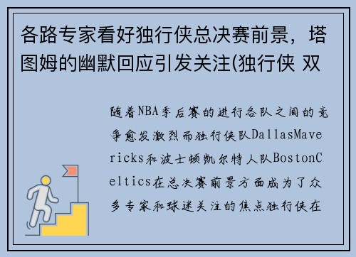 各路专家看好独行侠总决赛前景，塔图姆的幽默回应引发关注(独行侠 双塔)