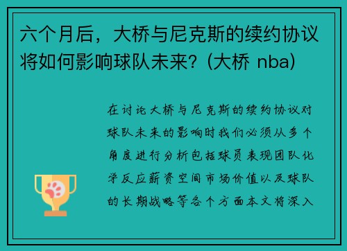 六个月后，大桥与尼克斯的续约协议将如何影响球队未来？(大桥 nba)