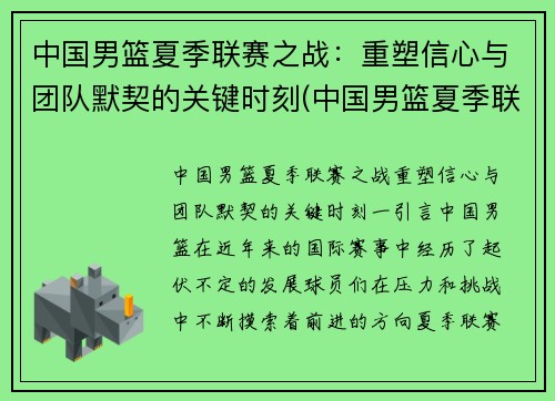 中国男篮夏季联赛之战：重塑信心与团队默契的关键时刻(中国男篮夏季联赛录像)