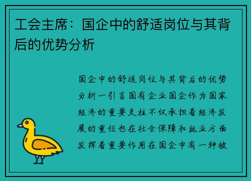 工会主席：国企中的舒适岗位与其背后的优势分析