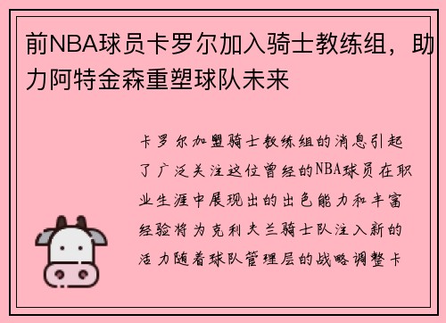 前NBA球员卡罗尔加入骑士教练组，助力阿特金森重塑球队未来