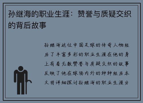 孙继海的职业生涯：赞誉与质疑交织的背后故事