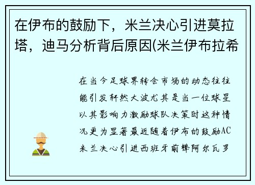 在伊布的鼓励下，米兰决心引进莫拉塔，迪马分析背后原因(米兰伊布拉希莫维奇)