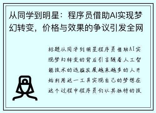 从同学到明星：程序员借助AI实现梦幻转变，价格与效果的争议引发全网讨论