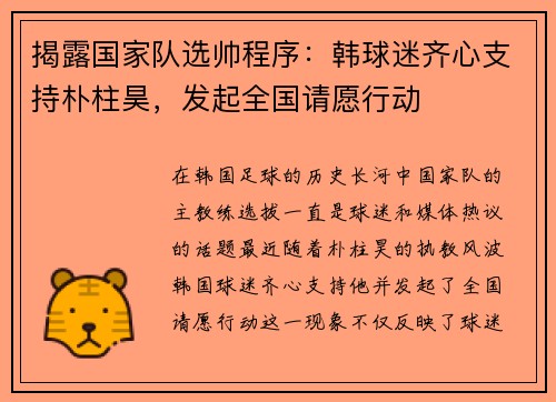 揭露国家队选帅程序：韩球迷齐心支持朴柱昊，发起全国请愿行动