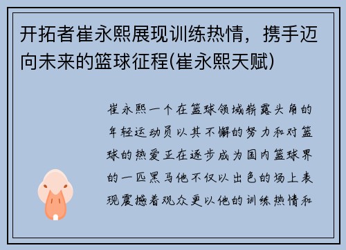 开拓者崔永熙展现训练热情，携手迈向未来的篮球征程(崔永熙天赋)