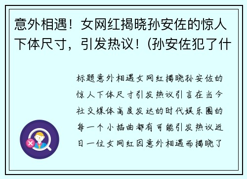 意外相遇！女网红揭晓孙安佐的惊人下体尺寸，引发热议！(孙安佐犯了什么罪)