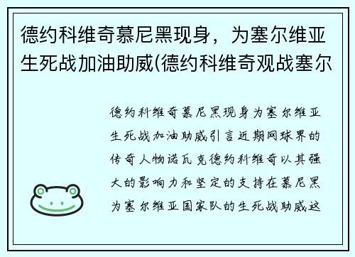 德约科维奇慕尼黑现身，为塞尔维亚生死战加油助威(德约科维奇观战塞尔维亚生死战)