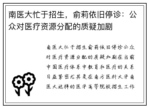 南医大忙于招生，俞莉依旧停诊：公众对医疗资源分配的质疑加剧