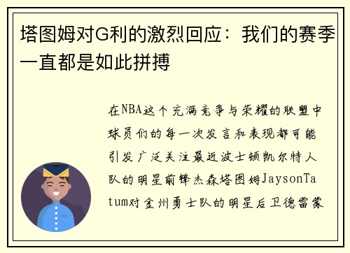 塔图姆对G利的激烈回应：我们的赛季一直都是如此拼搏