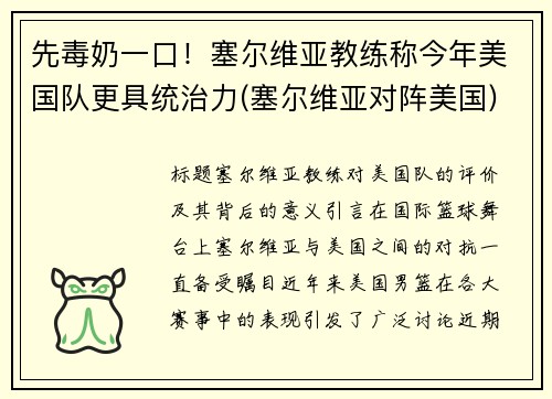 先毒奶一口！塞尔维亚教练称今年美国队更具统治力(塞尔维亚对阵美国)