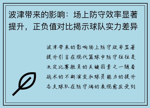 波津带来的影响：场上防守效率显著提升，正负值对比揭示球队实力差异