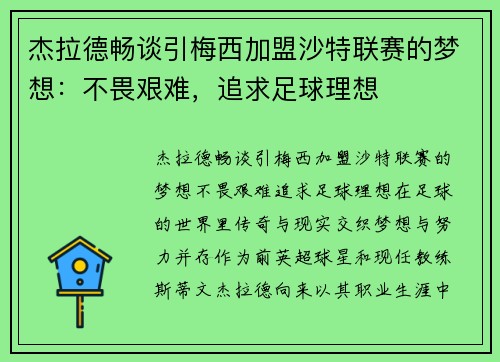 杰拉德畅谈引梅西加盟沙特联赛的梦想：不畏艰难，追求足球理想