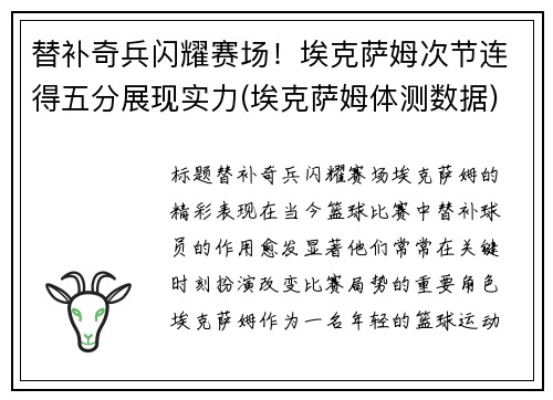 替补奇兵闪耀赛场！埃克萨姆次节连得五分展现实力(埃克萨姆体测数据)