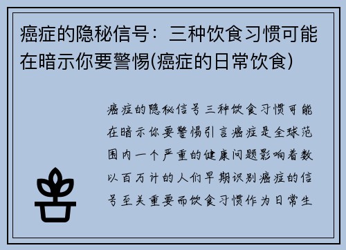 癌症的隐秘信号：三种饮食习惯可能在暗示你要警惕(癌症的日常饮食)