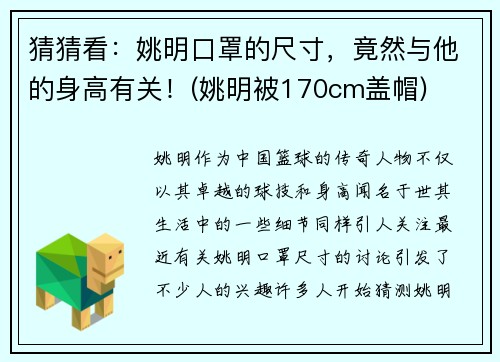 猜猜看：姚明口罩的尺寸，竟然与他的身高有关！(姚明被170cm盖帽)