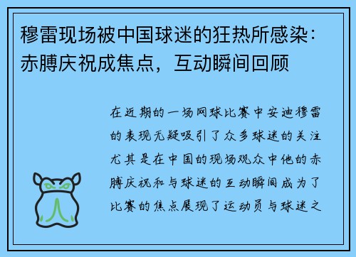 穆雷现场被中国球迷的狂热所感染：赤膊庆祝成焦点，互动瞬间回顾