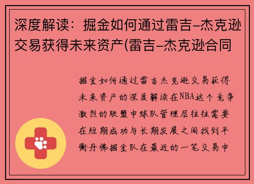 深度解读：掘金如何通过雷吉-杰克逊交易获得未来资产(雷吉-杰克逊合同)