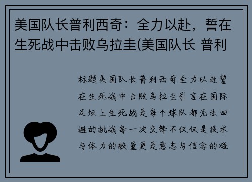 美国队长普利西奇：全力以赴，誓在生死战中击败乌拉圭(美国队长 普利西奇)