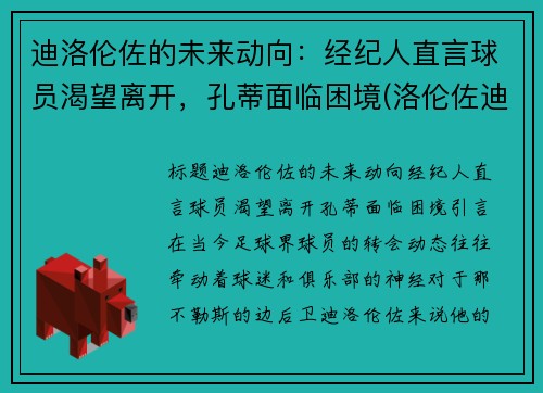 迪洛伦佐的未来动向：经纪人直言球员渴望离开，孔蒂面临困境(洛伦佐迪克雷蒂)