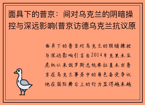 面具下的普京：间对乌克兰的阴暗操控与深远影响(普京访德乌克兰抗议原因)