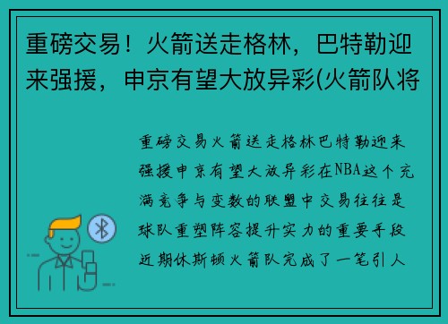 重磅交易！火箭送走格林，巴特勒迎来强援，申京有望大放异彩(火箭队将裁掉格林)