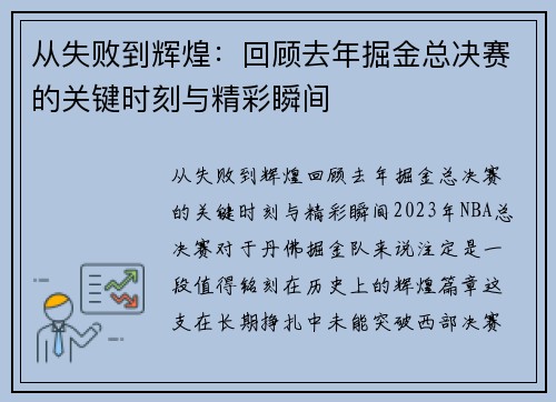 从失败到辉煌：回顾去年掘金总决赛的关键时刻与精彩瞬间