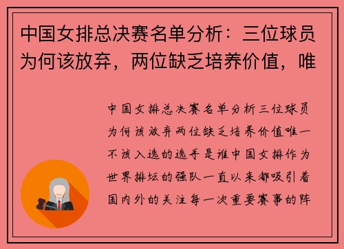 中国女排总决赛名单分析：三位球员为何该放弃，两位缺乏培养价值，唯一不该入选的选手是谁？