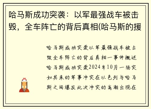 哈马斯成功突袭：以军最强战车被击毁，全车阵亡的背后真相(哈马斯的援军)