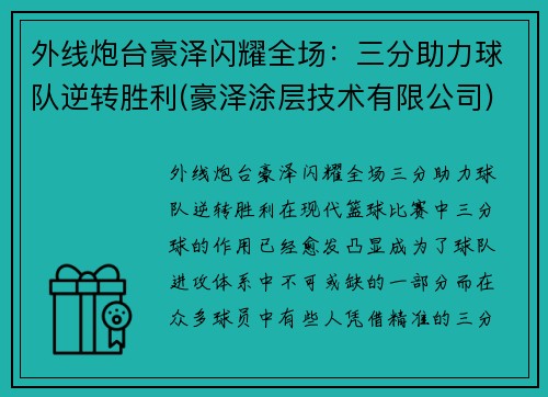 外线炮台豪泽闪耀全场：三分助力球队逆转胜利(豪泽涂层技术有限公司)