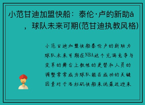 小范甘迪加盟快船：泰伦·卢的新助力，球队未来可期(范甘迪执教风格)