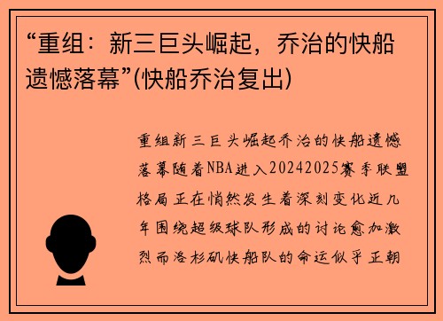 “重组：新三巨头崛起，乔治的快船遗憾落幕”(快船乔治复出)