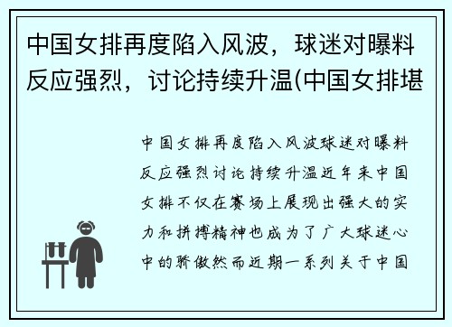 中国女排再度陷入风波，球迷对曝料反应强烈，讨论持续升温(中国女排堪忧)