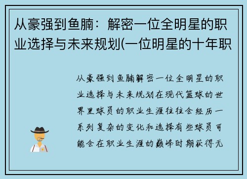 从豪强到鱼腩：解密一位全明星的职业选择与未来规划(一位明星的十年职业规划)