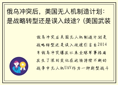 俄乌冲突后，美国无人机制造计划：是战略转型还是误入歧途？(美国武装无人机)