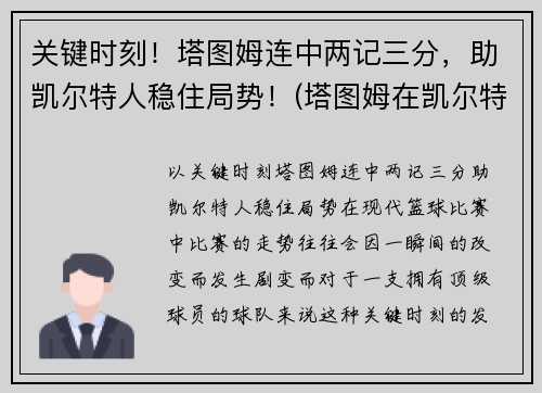 关键时刻！塔图姆连中两记三分，助凯尔特人稳住局势！(塔图姆在凯尔特人打什么位置)