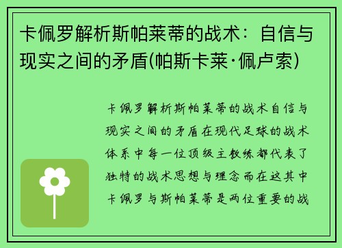 卡佩罗解析斯帕莱蒂的战术：自信与现实之间的矛盾(帕斯卡莱·佩卢索)