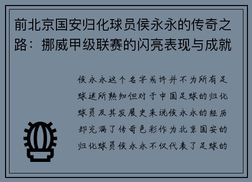 前北京国安归化球员侯永永的传奇之路：挪威甲级联赛的闪亮表现与成就