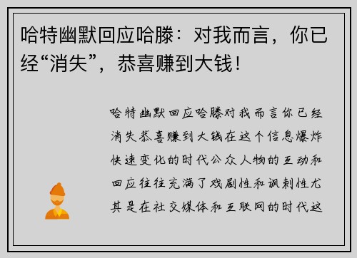 哈特幽默回应哈滕：对我而言，你已经“消失”，恭喜赚到大钱！