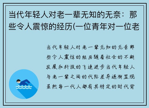 当代年轻人对老一辈无知的无奈：那些令人震惊的经历(一位青年对一位老人抱怨启示)