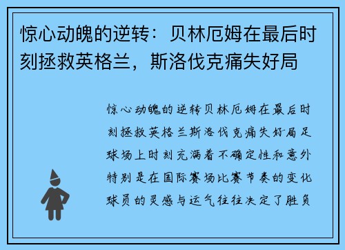 惊心动魄的逆转：贝林厄姆在最后时刻拯救英格兰，斯洛伐克痛失好局